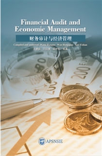 财务审计与经济管理