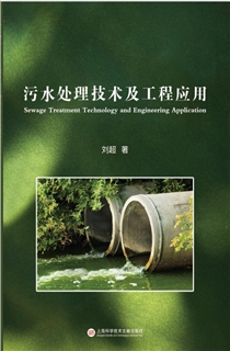 污水处理技术及工程应用