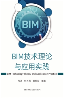 BIM技术理论与应用实践