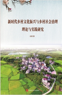 新时代乡村文化振兴与乡村社会治理理论与实践研究