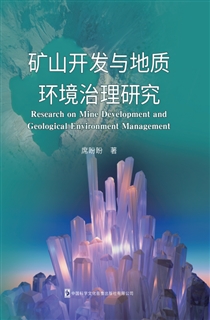 矿山开发与地质环境治理研究
