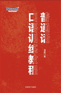 普通话口语训练教程