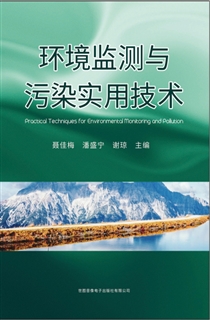 环境监测与污染实用技术