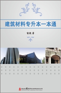 建筑材料专升本一本通