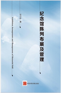 纪念馆陈列布展及管理