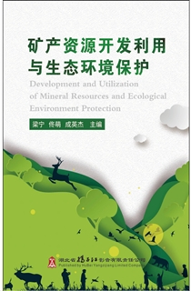 矿产资源开发利用与生态环境保护