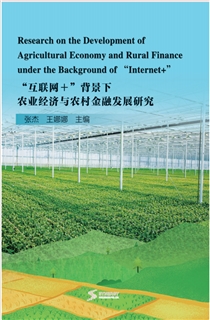 “互联网＋”背景下农业经济与农村金融发展研究