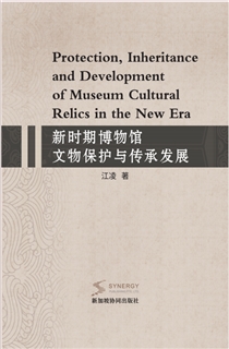 新时期博物馆文物保护与传承发展