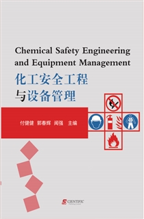化工安全工程与设备管理