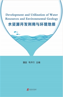 水资源开发利用与环境地质