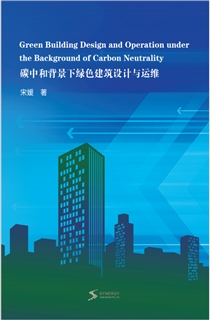 碳中和背景下绿色建筑设计与运维