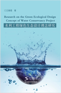 水利工程绿色生态设计理念研究