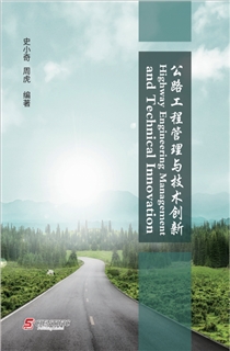 公路工程管理与技术创新