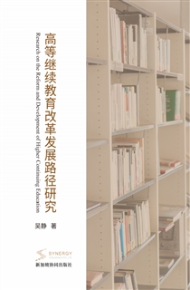 高等继续教育改革发展路径研究
