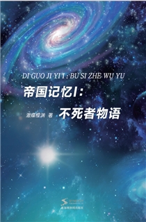 帝国记忆 I：不死者物语