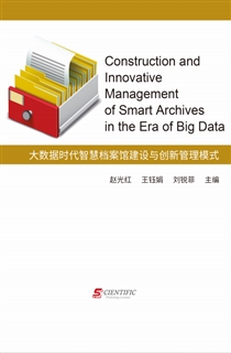 大数据时代智慧档案馆建设与创新管理模式