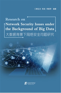  大数据背景下网络安全问题研究