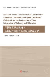 产教深度融合视域下高职院校协同育人共同体建设研究