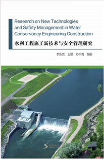 水利工程施工新技术与安全管理研究