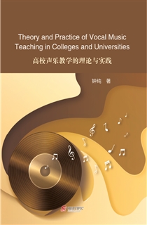 高校声乐教学的理论与实践
