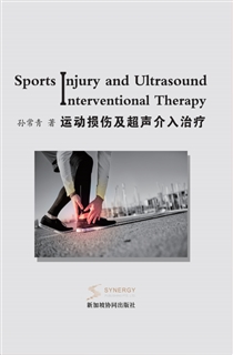 运动损伤及超声介入治疗