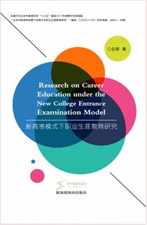  新高考模式下职业生涯教育研究