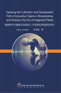 融媒体时代播音主持创新人才培养和发展路径探究