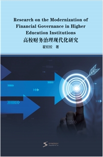 高校财务治理现代化研究
