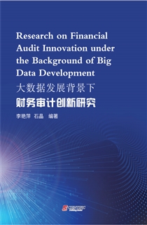 大数据发展背景下财务审计创新研究