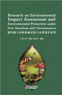 新形势下环境影响评价与环境保护研究