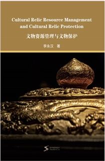 文物资源管理与文物保护