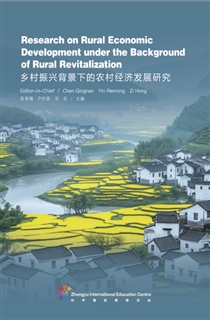 乡村振兴背景下的农村经济发展研究