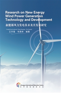 新能源风力发电技术及其发展研究