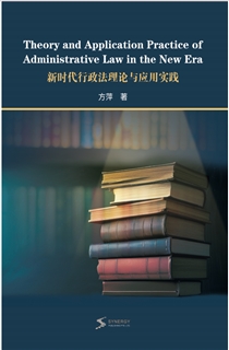 新时代行政法理论与应用实践