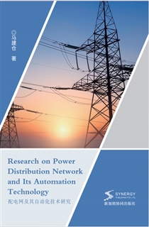 配电网及其自动化技术研究