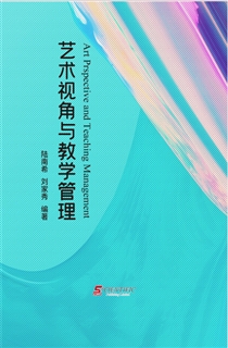 艺术视角与教学管理