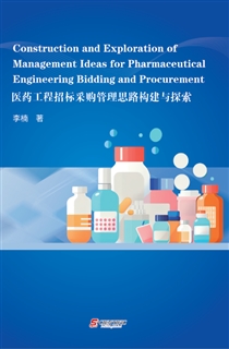 医药工程招标采购管理思路构建与探索