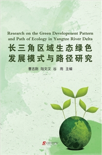 长三角区域生态绿色发展模式与路径研究