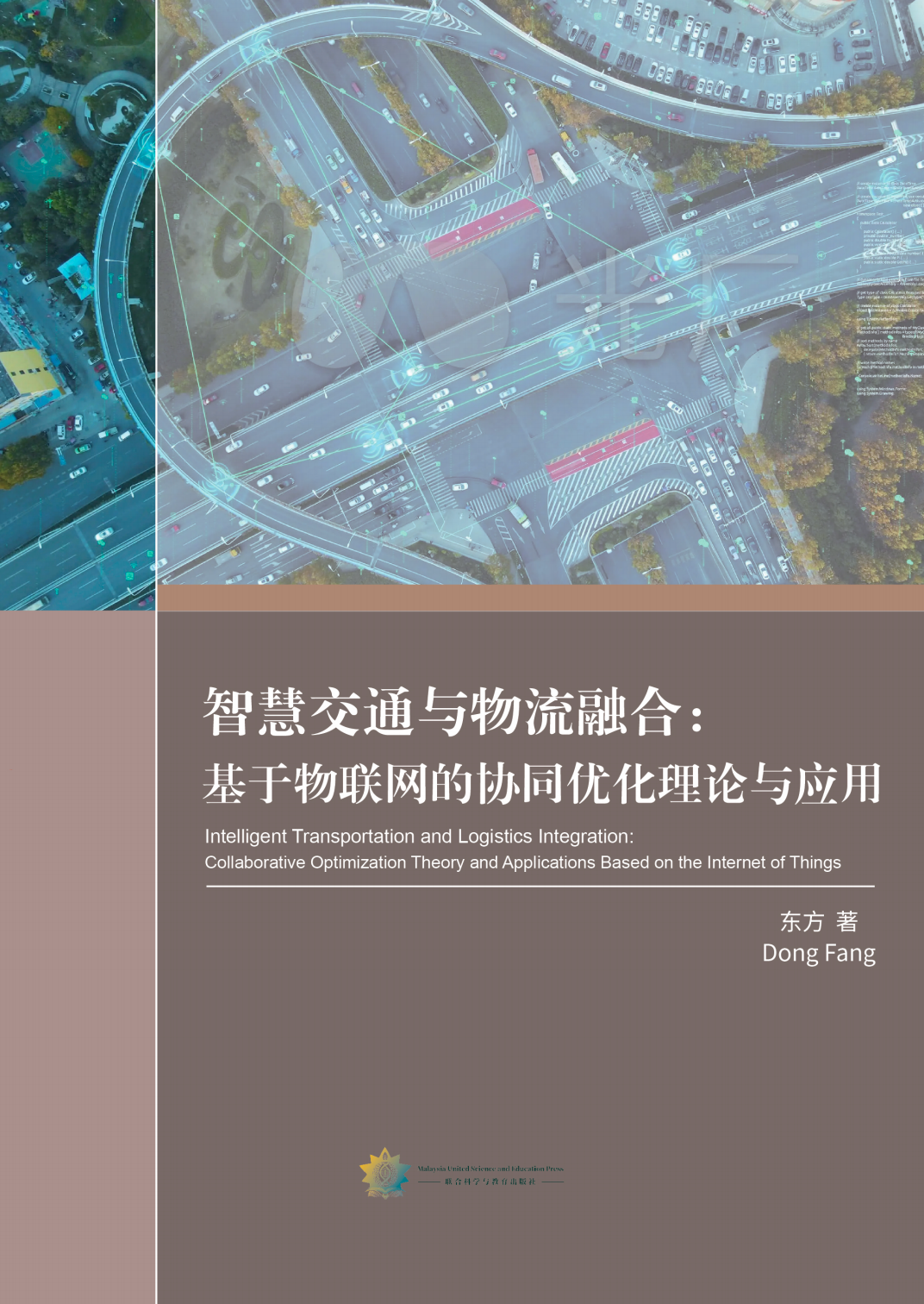 智慧交通与物流融合： 基于物联网的协同优化理论与应用