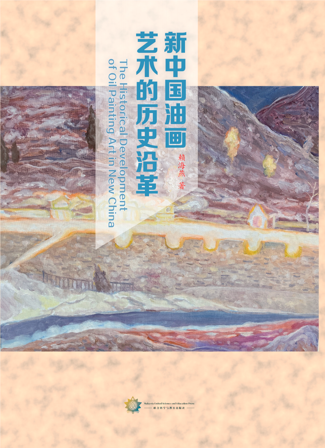 新中国油画艺术的历史沿革