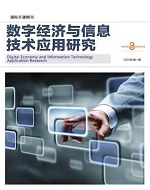 数字经济与信息技术应用研究